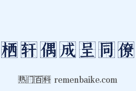 栖轩偶成呈同僚是什么意思的图片